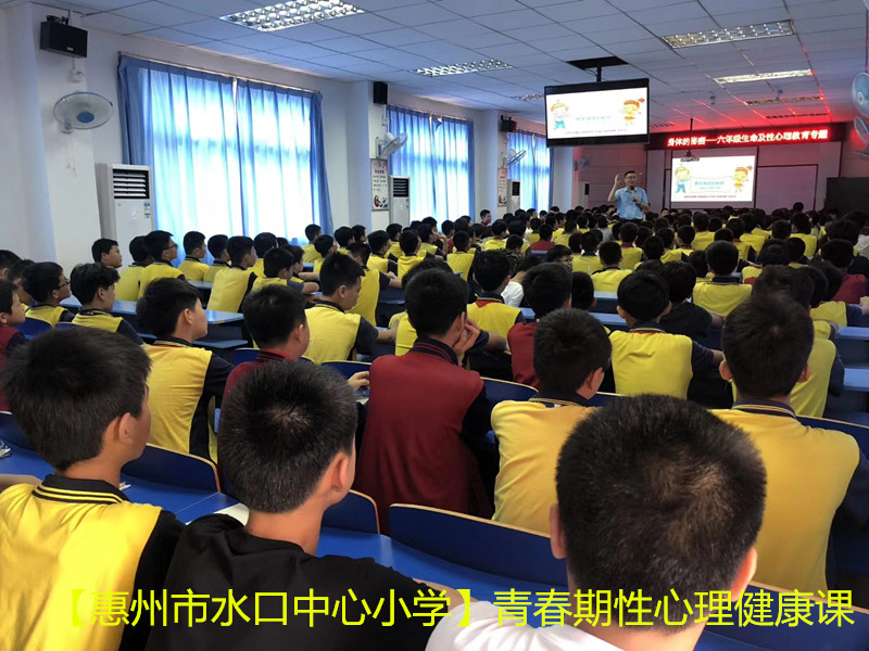 惠州市水口中心小學六年級男生性教育課1.jpg